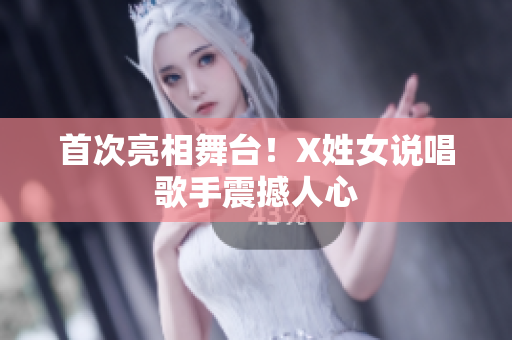 首次亮相舞台！X姓女说唱歌手震撼人心