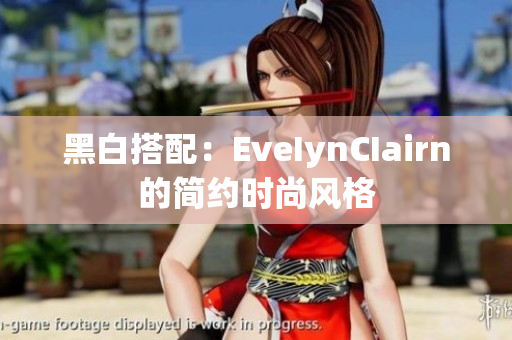 黑白搭配：EveIynCIairn的简约时尚风格