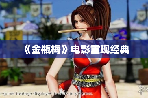 《金瓶梅》电影重现经典