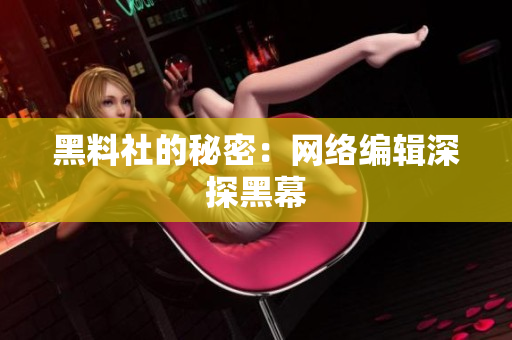 黑料社的秘密：网络编辑深探黑幕