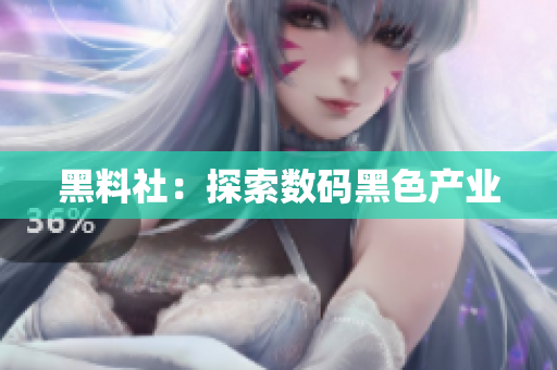 黑料社：探索数码黑色产业