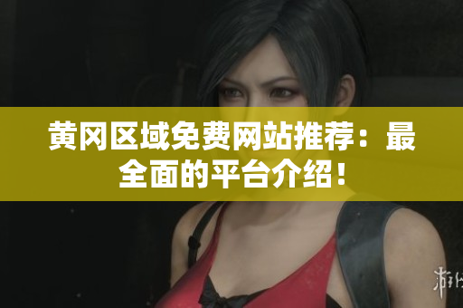 黄冈区域免费网站推荐：最全面的平台介绍！