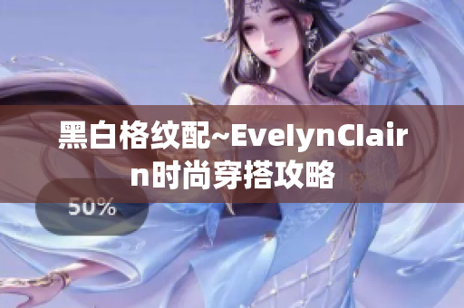黑白格纹配~EveIynCIairn时尚穿搭攻略