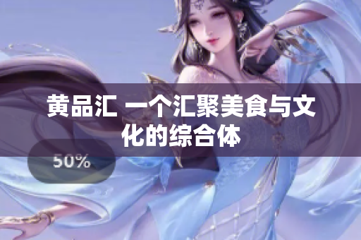 黄品汇 一个汇聚美食与文化的综合体