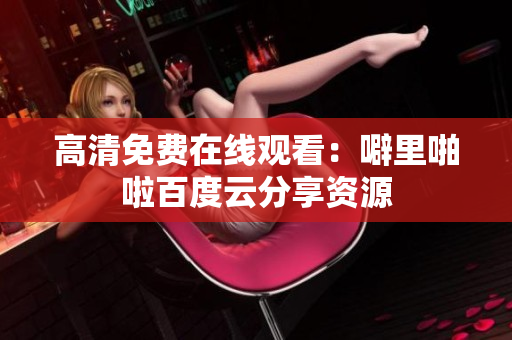 高清免费在线观看：噼里啪啦百度云分享资源