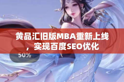 黄品汇旧版MBA重新上线，实现百度SEO优化