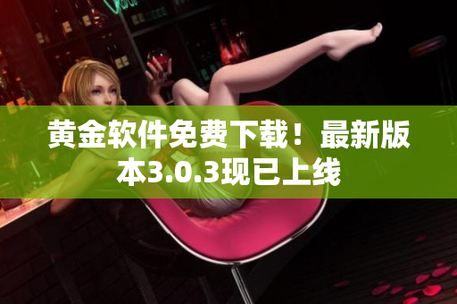 黄金软件免费下载！最新版本3.0.3现已上线