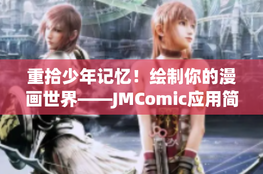 重拾少年记忆！绘制你的漫画世界——JMComic应用简介