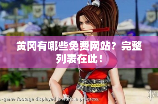 黄冈有哪些免费网站？完整列表在此！