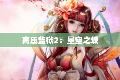 高压监狱2：星空之城