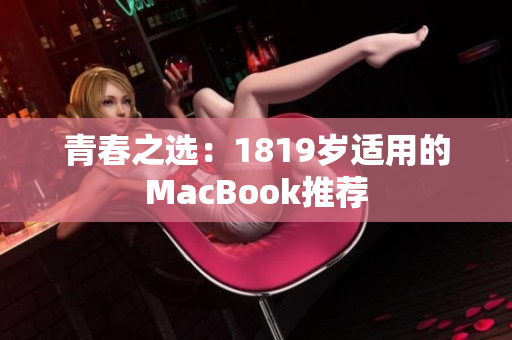 青春之选：1819岁适用的MacBook推荐