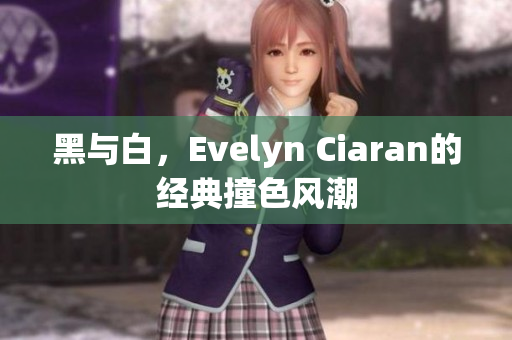 黑与白，Evelyn Ciaran的经典撞色风潮