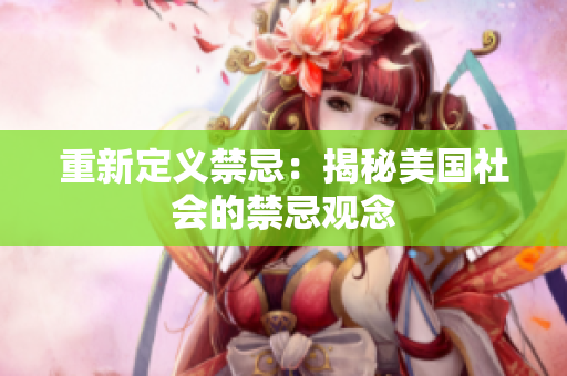 重新定义禁忌：揭秘美国社会的禁忌观念