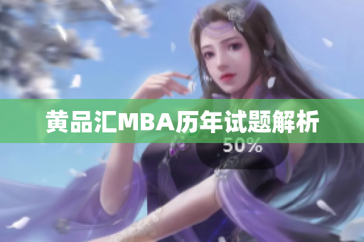 黄品汇MBA历年试题解析