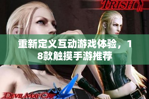 重新定义互动游戏体验，18款触摸手游推荐