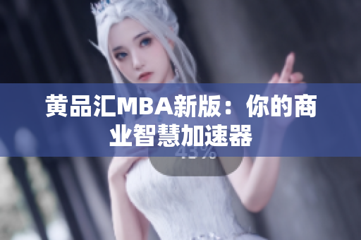 黄品汇MBA新版：你的商业智慧加速器