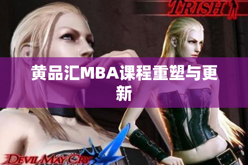 黄品汇MBA课程重塑与更新