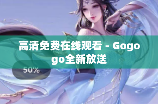 高清免费在线观看 - Gogogo全新放送