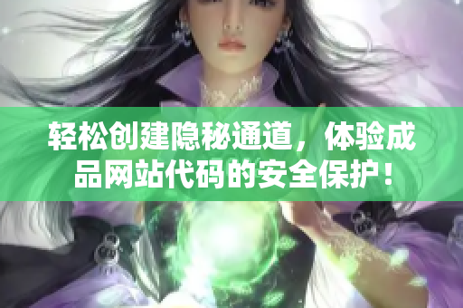 轻松创建隐秘通道，体验成品网站代码的安全保护！