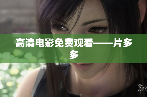 高清电影免费观看——片多多