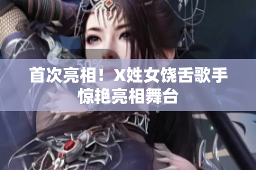 首次亮相！X姓女饶舌歌手惊艳亮相舞台
