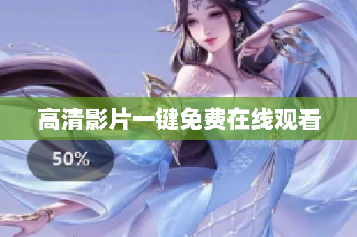 高清影片一键免费在线观看