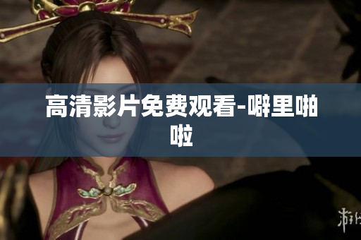 高清影片免费观看-噼里啪啦
