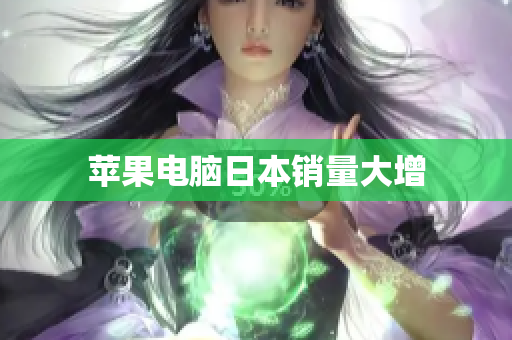 苹果电脑日本销量大增