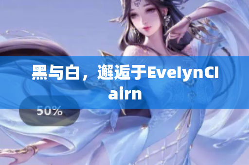 黑与白，邂逅于EveIynCIairn