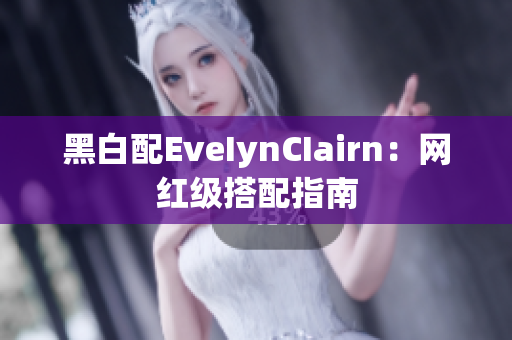 黑白配EveIynCIairn：网红级搭配指南