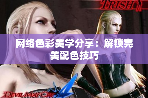 网络色彩美学分享：解锁完美配色技巧