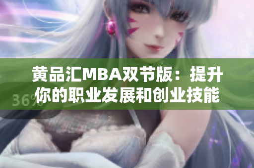 黄品汇MBA双节版：提升你的职业发展和创业技能