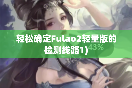 轻松确定Fulao2轻量版的检测线路1)