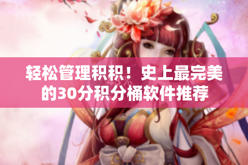 轻松管理积积！史上最完美的30分积分桶软件推荐