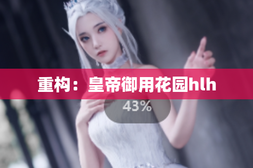 重构：皇帝御用花园hlh