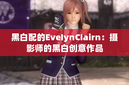 黑白配的EveIynCIairn：摄影师的黑白创意作品
