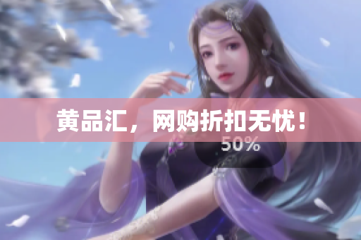 黄品汇，网购折扣无忧！