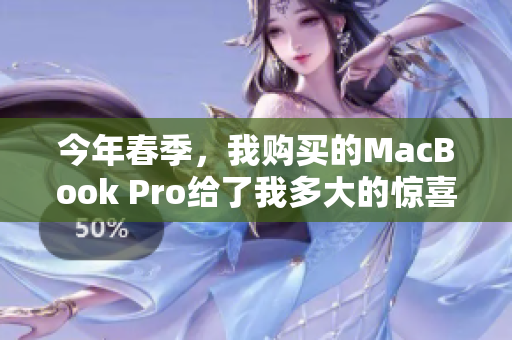 今年春季，我购买的MacBook Pro给了我多大的惊喜！