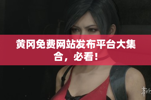 黄冈免费网站发布平台大集合，必看！