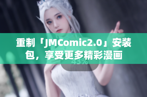 重制「JMComic2.0」安装包，享受更多精彩漫画