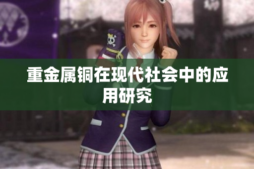 重金属铜在现代社会中的应用研究