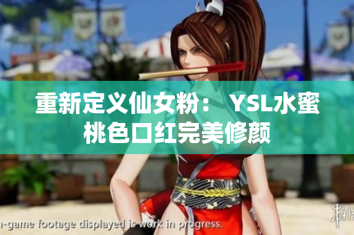 重新定义仙女粉： YSL水蜜桃色口红完美修颜