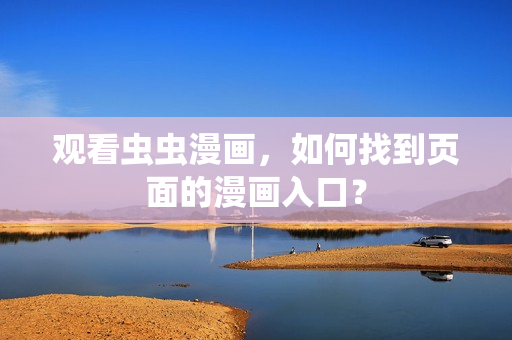 观看虫虫漫画，如何找到页面的漫画入口？
