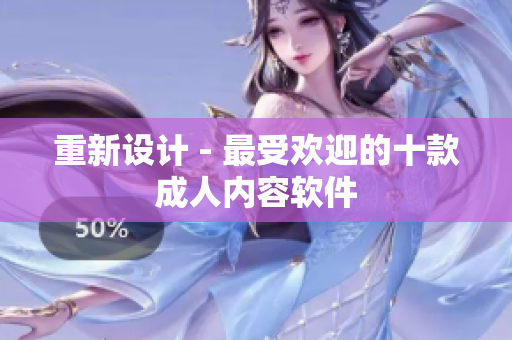 重新设计 - 最受欢迎的十款成人内容软件