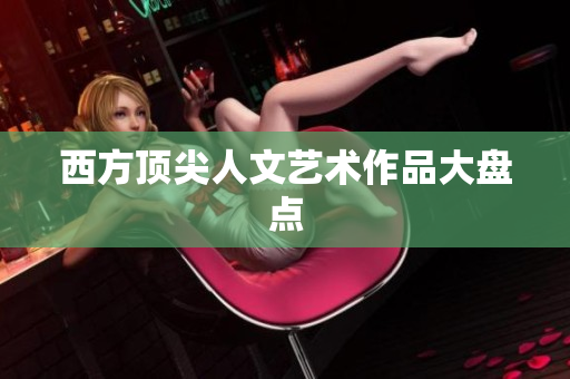 西方顶尖人文艺术作品大盘点