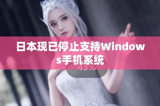 日本现已停止支持Windows手机系统