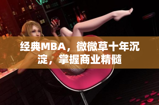 经典MBA，微微草十年沉淀，掌握商业精髓