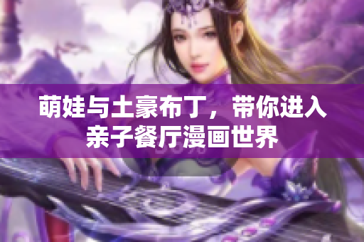 萌娃与土豪布丁，带你进入亲子餐厅漫画世界