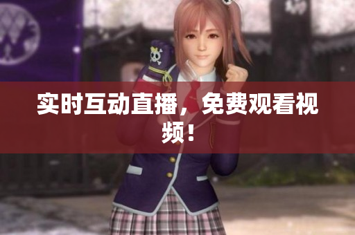 实时互动直播，免费观看视频！