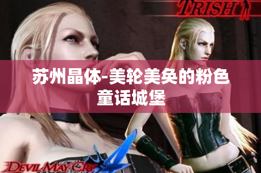 苏州晶体-美轮美奂的粉色童话城堡